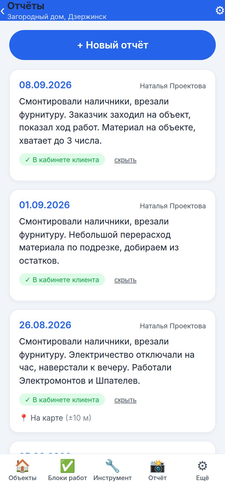 Прораб: лента отчётов
